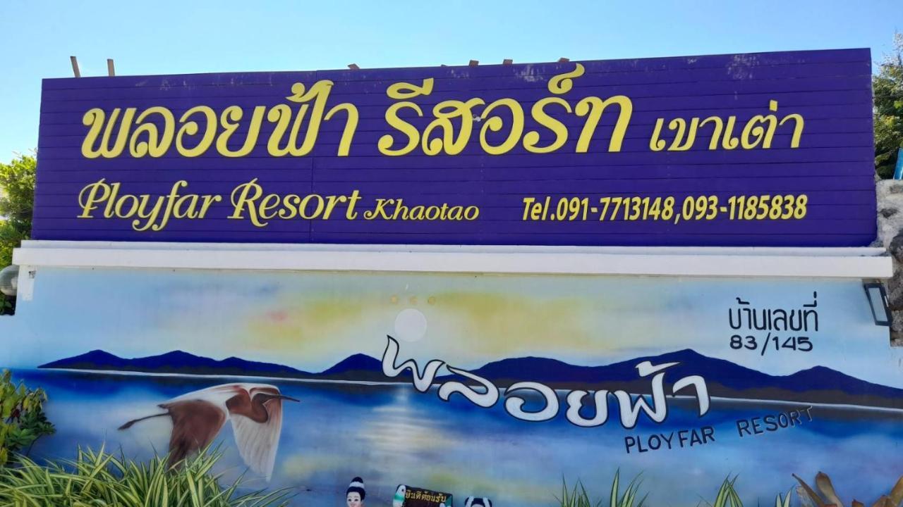 พลอยฟ้ารีสอร์ทเขาเต่า Ployfarresortkhaotao Dış mekan fotoğraf